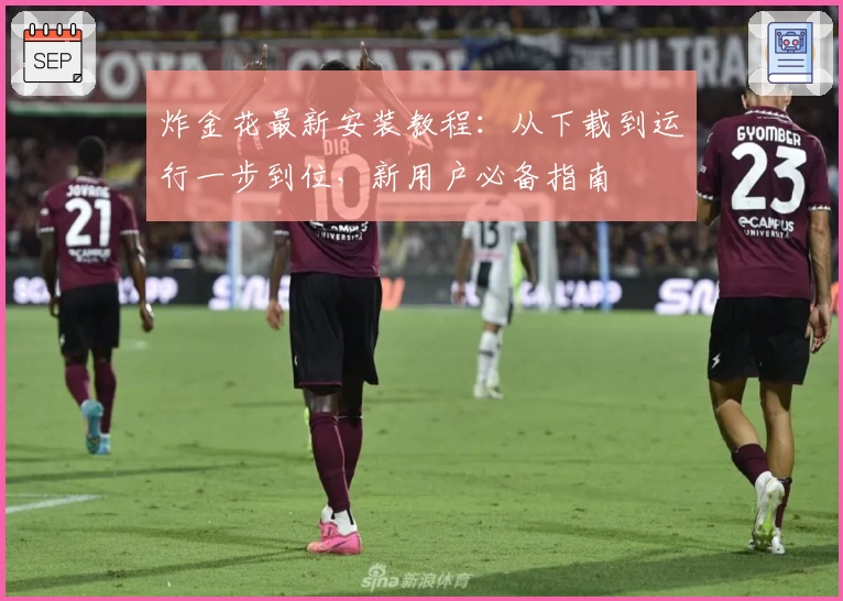 炸金花最新安装教程：从下载到运行一步到位，新用户必备指南