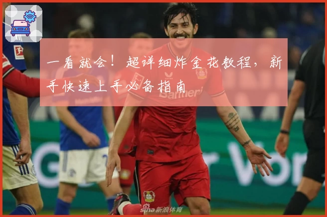 一看就会！超详细炸金花教程，新手快速上手必备指南