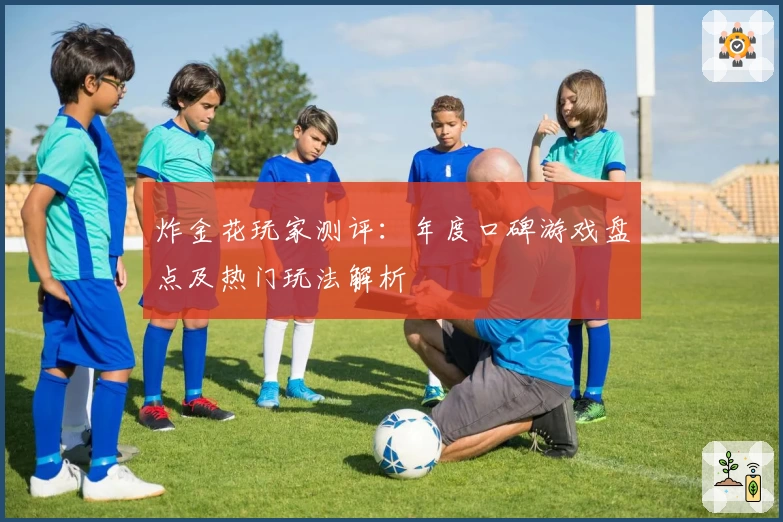 炸金花玩家测评:年度口碑游戏盘点及热门玩法解析