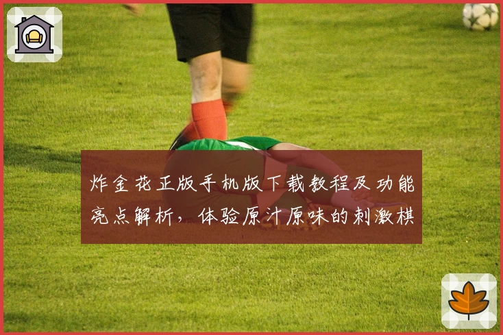 炸金花正版手机版下载教程及功能亮点解析，体验原汁原味的刺激棋牌娱乐