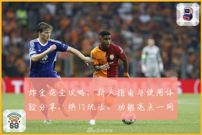 炸金花全攻略：新人指南与使用体验分享，热门玩法、功能亮点一网打尽
