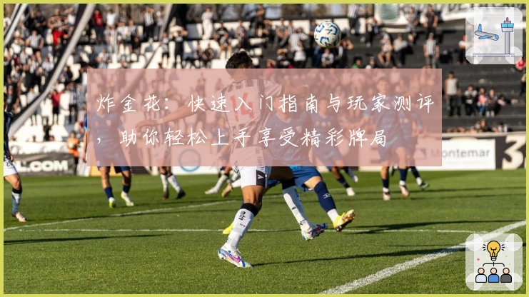 炸金花：快速入门指南与玩家测评，助你轻松上手享受精彩牌局