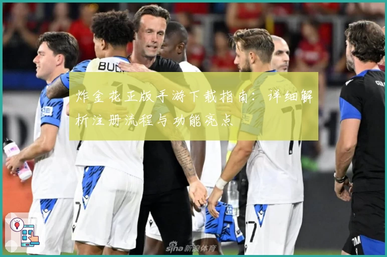 炸金花正版手游下载指南:详细解析注册流程与功能亮点