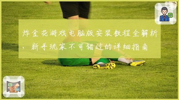 炸金花游戏电脑版安装教程全解析,新手玩家不可错过的详细指南