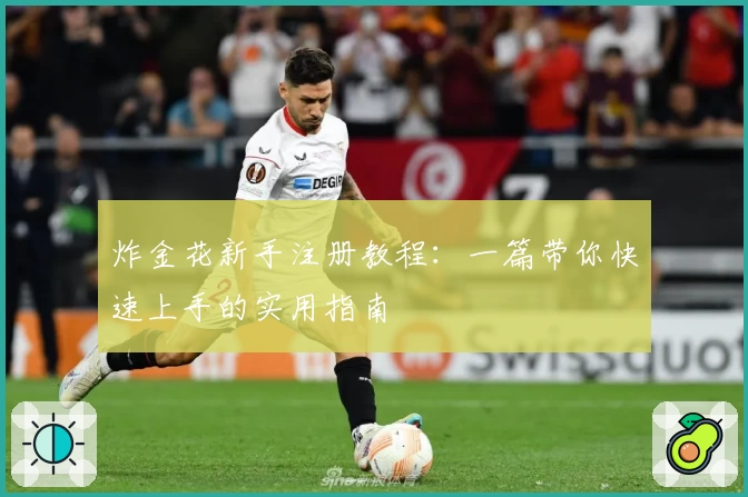 炸金花新手注册教程：一篇带你快速上手的实用指南