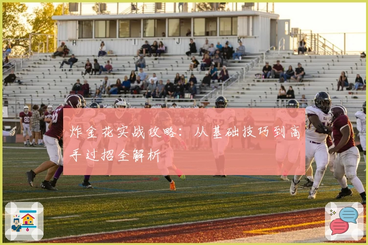 炸金花实战攻略:从基础技巧到高手过招全解析