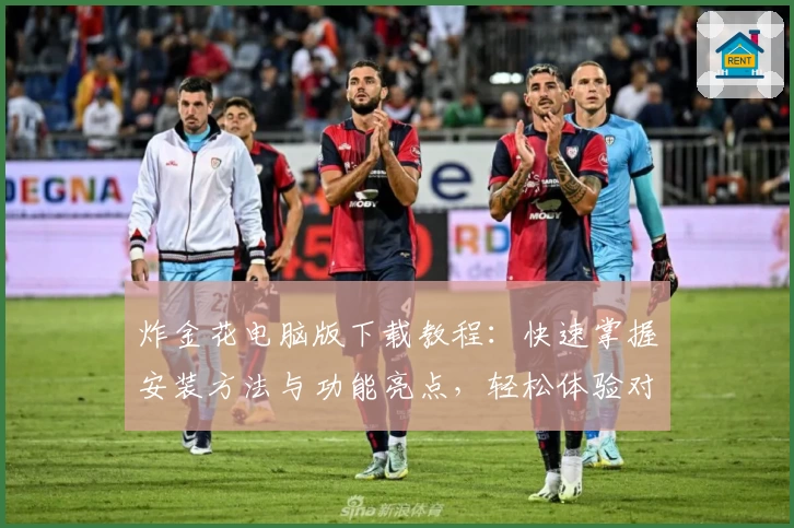 炸金花电脑版下载教程:快速掌握安装方法与功能亮点,轻松体验对战乐趣