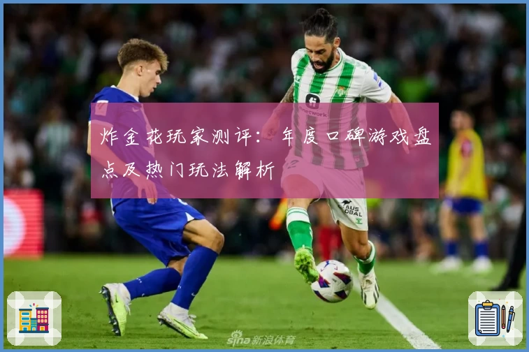 炸金花玩家测评：年度口碑游戏盘点及热门玩法解析