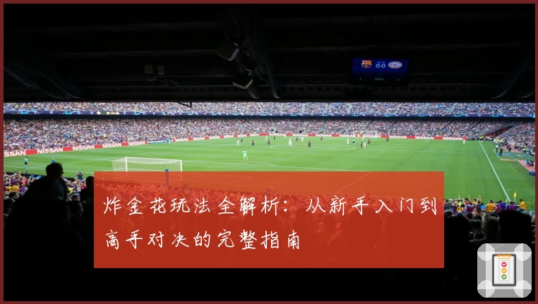 炸金花玩法全解析：从新手入门到高手对决的完整指南