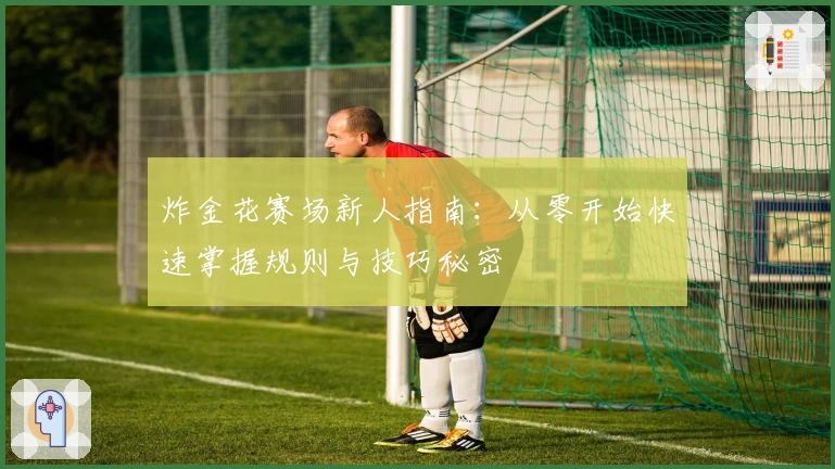 炸金花赛场新人指南：从零开始快速掌握规则与技巧秘密