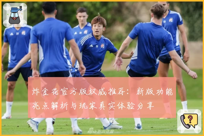 炸金花官方版权威推荐：新版功能亮点解析与玩家真实体验分享