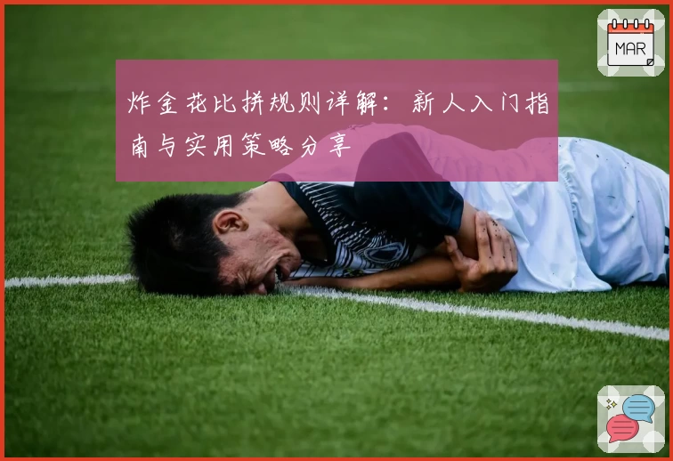 炸金花比拼规则详解：新人入门指南与实用策略分享