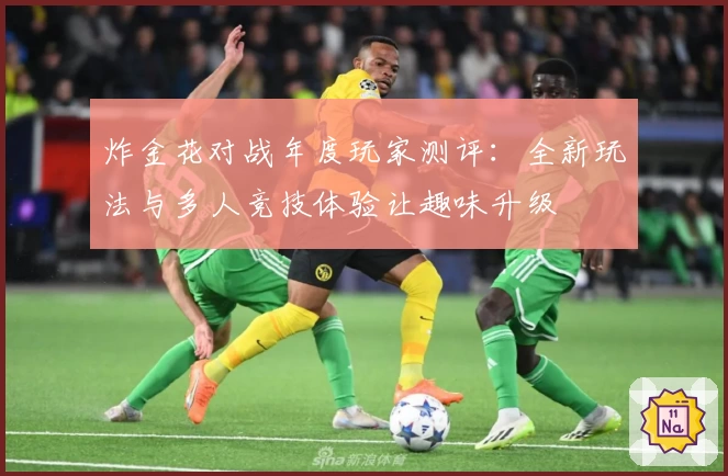 炸金花对战年度玩家测评：全新玩法与多人竞技体验让趣味升级