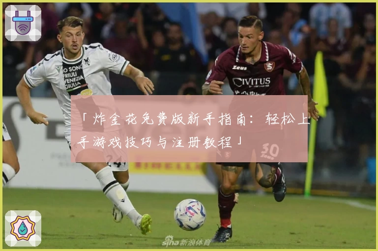 「炸金花免费版新手指南：轻松上手游戏技巧与注册教程」
