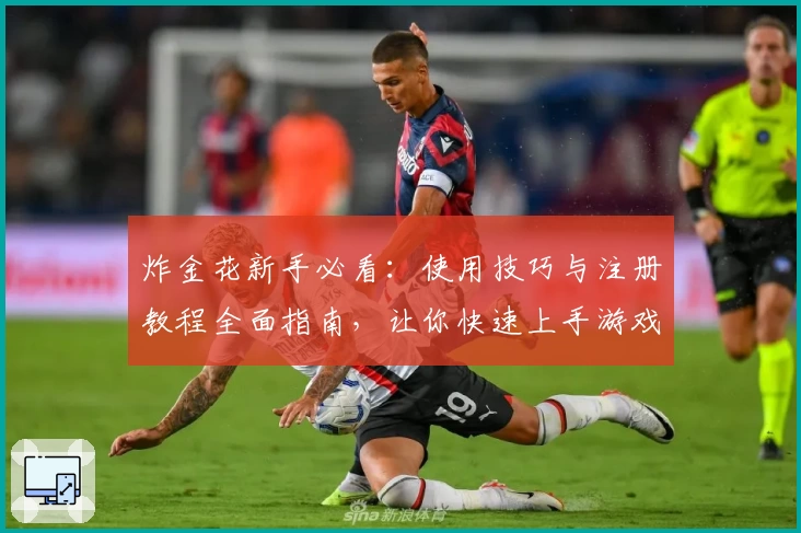 炸金花新手必看：使用技巧与注册教程全面指南，让你快速上手游戏