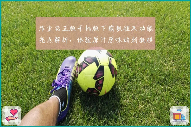 炸金花正版手机版下载教程及功能亮点解析，体验原汁原味的刺激棋牌娱乐