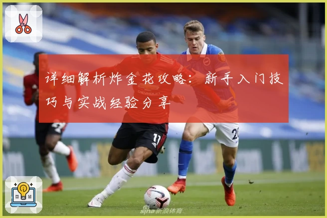详细解析炸金花攻略：新手入门技巧与实战经验分享