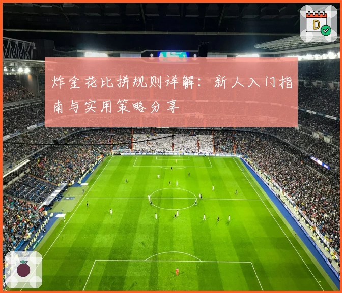 炸金花比拼规则详解：新人入门指南与实用策略分享