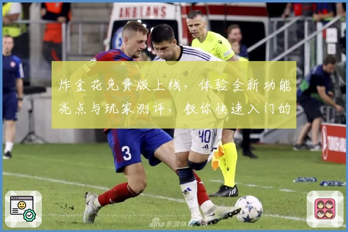 炸金花免费版上线，体验全新功能亮点与玩家测评，教你快速入门的使用教程